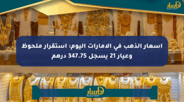 أسعار الذهب في الإمارات اليوم: استقرار ملحوظ وعيار 21 يسجل 347.75 درهم